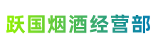 巴彦卓尔乌拉特后旗跃国烟酒经营部